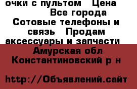 Viper Box очки с пультом › Цена ­ 1 000 - Все города Сотовые телефоны и связь » Продам аксессуары и запчасти   . Амурская обл.,Константиновский р-н